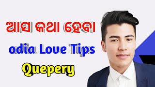 ଆସ କଥା ହେବା Odia love tips