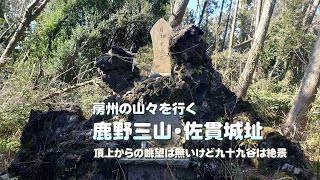 【低山】房州の山を行く（鹿野山・佐貫城址）