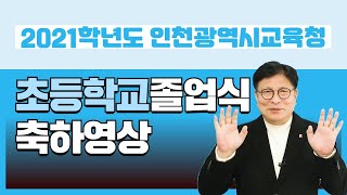 2021학년도 인천광역시교육청 초등학교 졸업식 축하 영상