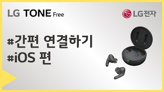 LG 톤프리 TONE-TFP5/8/9 간편 연결하기 및 TONE-TFP9 Plug \u0026 Wireless 연결하기(iOS)