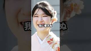 愛子様と黒田清子さんの意外すぎる共通点【総集編】 #shorts #愛子さま #雅子さま #天皇陛下