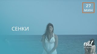 Сенки (2018) - къс филм