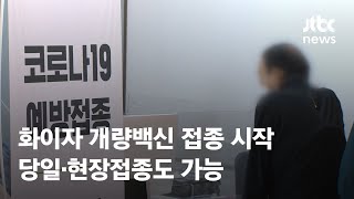 오늘부터 화이자 개량백신 시작…당일·현장접종도 가능 / JTBC News