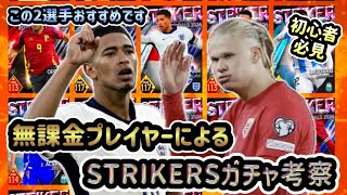 【ウイコレ】無課金プレイヤーによるガチャ考察～ナショナルSTRIKERS(ストライカー)2024～