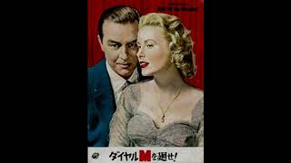 映画 『ダイヤルMを廻せ！（Dial M for Murder）』 Main Theme original sound track  1954.