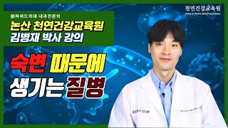 2021년 11월 01일 천연건강교육원 김병재 박사님 강의 - 숙변과 질병