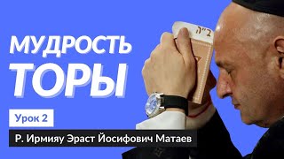 📜🕍 Мудрость Торы: Урок 2 | Р. Ирмияу Эраст Йосифович Матаев