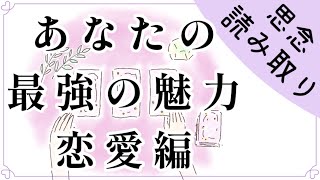 あなたの最強の魅力•恋愛編　最強の魅力は武器となる【思念読み取り】