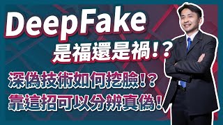 DeepFake是怎麼換臉的！？眼見不一定為憑，DeepFake是福還是禍？靠「這招」分辨真偽！