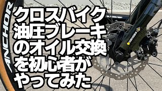 ブリヂストンクロスバイクRL1搭載のシマノBR-MT200 油圧ディスクブレーキが効かなくなったので初心者がブレーキオイルを交換してみた