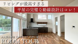 【平屋 ルームツアー】注文住宅でつくる最高のリビング空間！最短動線の『廊下がない平屋』