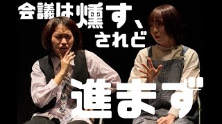 劇団愉快犯15周年記念公演「自由豪快犯」ー「会議は燻す、されど進まず」