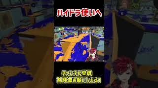 ハイドラ使いに言いたいことがある【スプラ3】【BlastProject/茨城大和】【スプラトゥーン3】