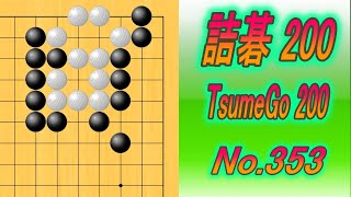 353.詰碁200 (TsumeGo 200) Black to play