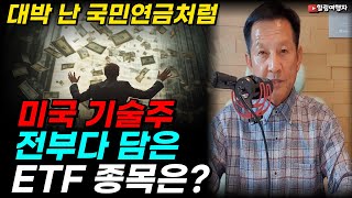 기술주 투자해서 대박 난 국민연금처럼 미국 기술주 전부 다 담은 ETF 종목은??