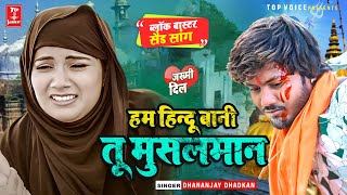 #Viral - हम हिन्दू बनी तू मुसलमान - #Dhananjay Dhadkan Ka सबसे बड़ा Sad Song 2023 😭😭