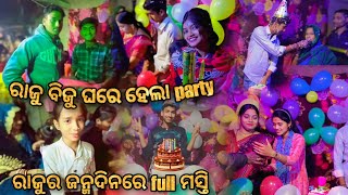 ରାଜୁ ବିଜୁ ଘରେ ହେଲା party 🎉// ରାଜୁ ର ଜନ୍ମଦିନରେ full ମସ୍ତି 🤗//#viralvideo #viral #familyvlog #vlog