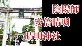 陰陽師安倍晴明ゆかりの晴明神社　見どころ