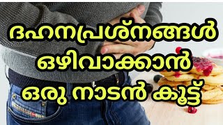 ദഹനപ്രശ്നങ്ങൾ ഒഴിവാക്കാം, ഇതാ വീട്ടിൽ തയ്യാറാക്കാവുന്ന ഒരു നാടൻ കൂട്ട്