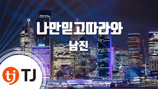 [TJ노래방 / 반키내림] 나만믿고따라와 - 남진 / TJ Karaoke