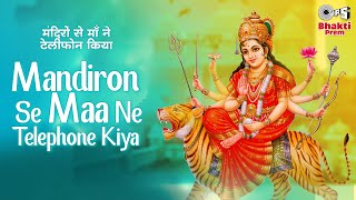 Mandiron Se Maa Ne Telephone Kiya | Narendra Chanchal | Mata Ki Bhajan Song | Ambe Maa Bhajan