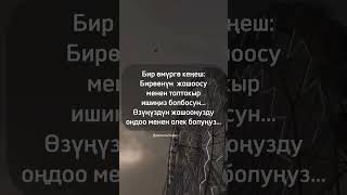 Бироонун жашоосу менен эмнен болбосун? #rek #shorts#motivation