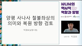 박경표(남원시청), 「양평 사나사 철불좌상의 의미와 복원 방향 검토」