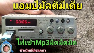 Ps549ซ่อมแอมป์มัลติมีเดีย ไฟไม่เข้า ชุดเล่นMP3ไฟไม่เข้า