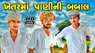 ખેતરમાં પાણીની બબાલ | KHETAR MA PANI NI BABAL | COMEDY VIDEO 2024 | MR MOTA