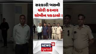 Ahmedabad News | સરકારી બસની ચોરી કરનાર શોખીન પકડાયો | AMTS Bus | Theft | N18S