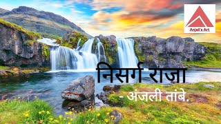 निसर्ग राजा (मराठी कविता) |निसर्ग कविता | Nature Poem| Marathi Kavita