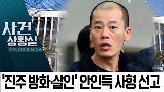 진주 아파트 방화 살인…안인득에 ‘사형’ 선고 | 사건상황실