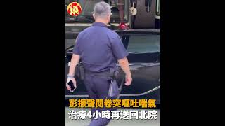 彭振聲閱卷突嘔吐喘氣　治療4小時再送回北院