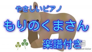 森のくまさん　簡単ピアノ