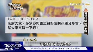 名人受害! 影.照片遭冒用 被迫代言詐騙｜被掩藏的詐騙數字｜TVBS新聞 @TVBSNEWS01