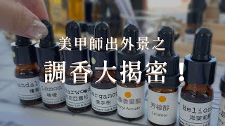 美甲師出外景｜人生首次調香｜就愛木質調｜微訪談初體驗｜宜蘭｜大家好我是Carol