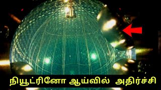 ஒளிவேகம் பொய்யா ? நியூட்ரினோ ஆய்வில் அதிர்ச்சி  light speed and neutrino speed