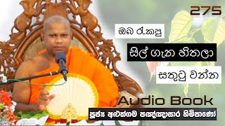 ඔබ රැකපු සිල් ගැන හිතලා සතුටු වන්න - Ven Aluthgama Pagnnasara Thero - Budu Bana