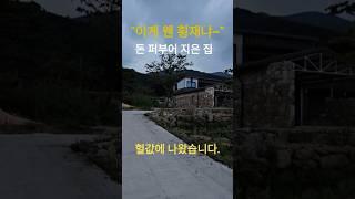 이게 웬 횡재냐~돈 퍼부어 튼튼하게 잘 지은 집~헐값에 나왔습니다#땅집정보통 #부동산정보 #귀농귀촌