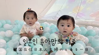 일본인 육아맘의 일상/韓国在住ママの一日[한일부부]