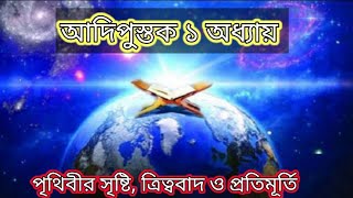 আদিপুস্তক ১ অধ্যায় বেসিক আলোচনা। ঈশ্বর, সৃষ্টি, ত্রিত্ববাদ ও ঈশ্বরের প্রতিমূর্তি।