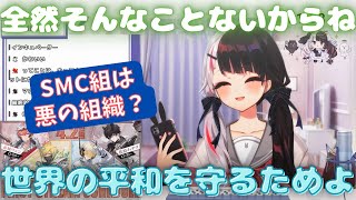 SMC組は悪の組織ではないと否定する夜見れな【葉加瀬冬雪/加賀美ハヤト/にじさんじ切り抜き】