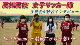 Last Summer～最後にかける想い 2021～　女子サッカー部（第９回）