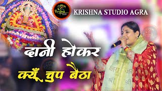 दानी होकर क्यों चुप बैठा || Reshmi Sharma ji ll  Latest Bhajan 2023 - UHD-HD-4K