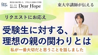 大事な前提。『受験生に対する、理想的な親や家族の関わりとは？』ご質問にお答えしました！　東大卒講師による、心が軽くなる勉強法《101》