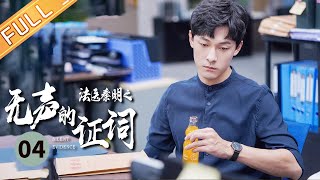 【ENG SUB】《Silent Evidence 法医秦明之无声的证词》EP4 Starring: ZhangYujian | ZhouYutong