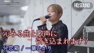 【 歌うま 】沁みる曲と歌声に引き込まれます！  \