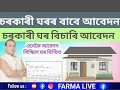 📌নতুন বছৰত কোটি কোটি লোকে পাব চৰকাৰী ঘৰ . pmyhouse himantabiswasarma todaynews