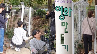 단편영화 만들기/처음 만든 영화 [EP19]/Making a movie for the first time