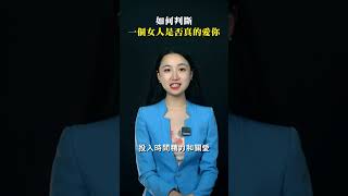 如何判斷一個女人是否真的愛你#shorts